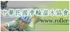 連結至中華民國滑輪溜冰協會官網(開新視窗)